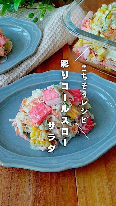 ご馳走レシピ コールスローサラダ
