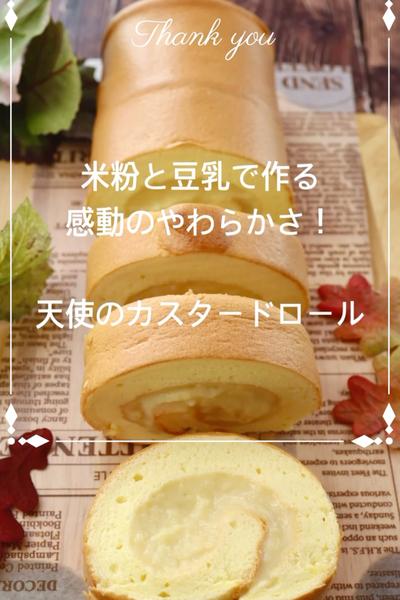 極上のふわふわ米粉で天使のカスタードロールケーキ