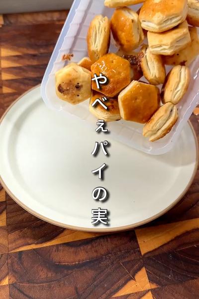 ・ぱりぱりマシマシパイの実キャラメリゼ風