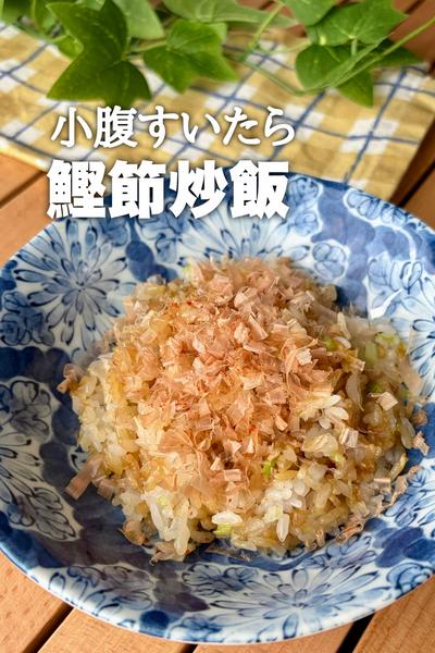 小腹すいたら！鰹節炒飯