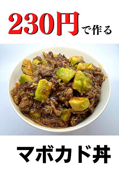 【10分×230円】マボカド丼