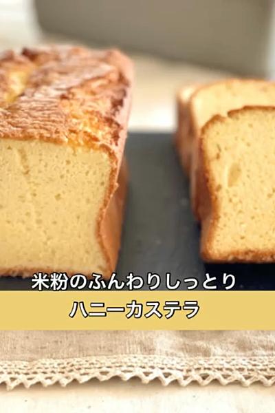 ふんわりしっとり米粉のハニーカステラ