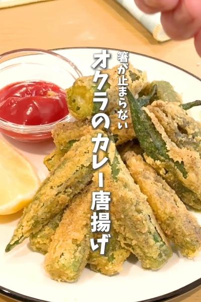 【悪魔的に美味しい👿オクラのカレー唐揚げ】