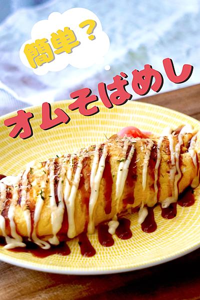 夏の屋台にありそう！？　オムそば飯！！