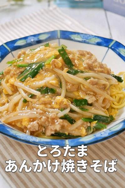 帰宅後10分で完成！とろたまあんかけ焼きそば