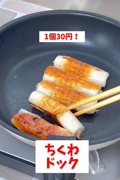 【1個30円】【ちくわドック】
