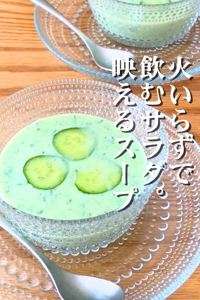 あっさり豆乳ときゅうりの冷製スープ