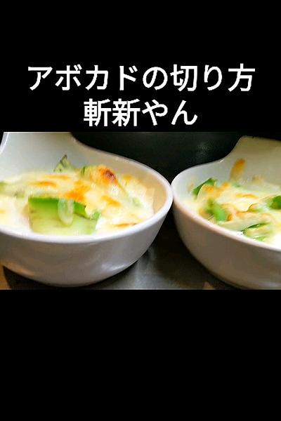 豆腐とアボカドのヘルシーグラタンレシピ