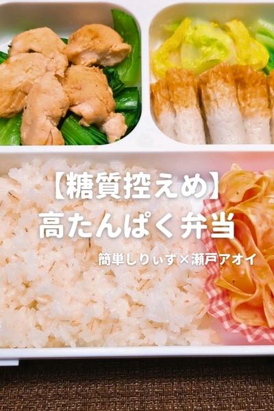【糖質控えめ】 高たんぱく弁当