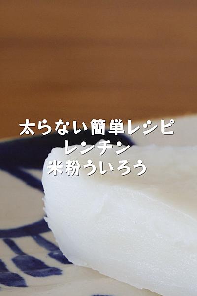 グルテンフリーおやつ【レンチン米粉ういろう】