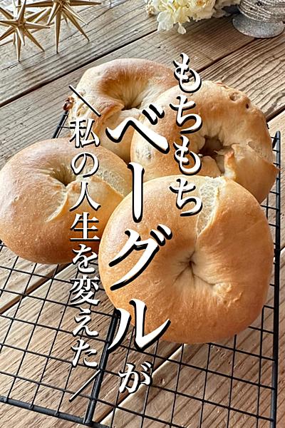 ＼ベーグルとの出会い／が人生の転機✨