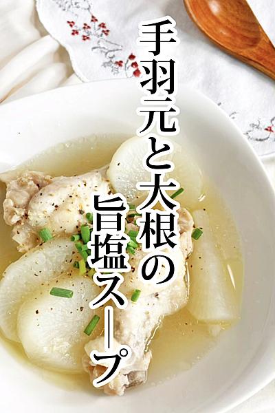 手羽元と大根の旨塩スープ