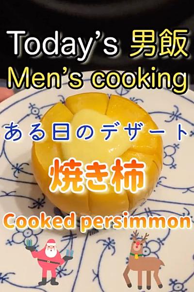 ある日の超シンプルなデザートでございます...