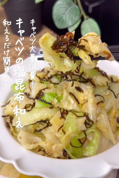 キャベツの塩昆布和え
