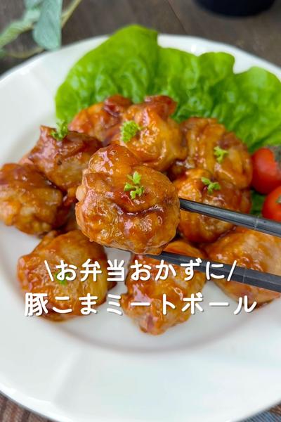 豚こまミートボール