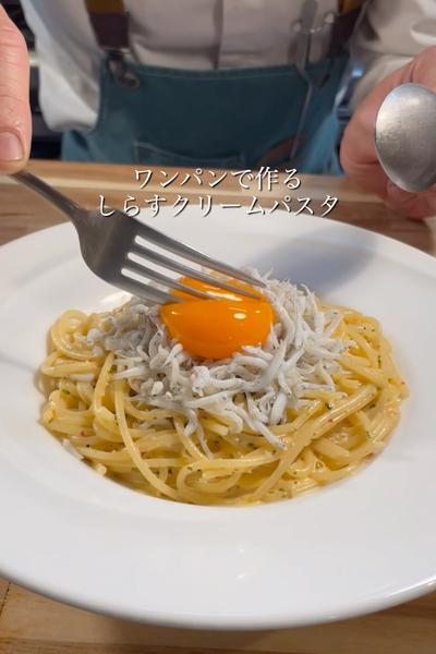 しらすと卵黄のクリームパスタ