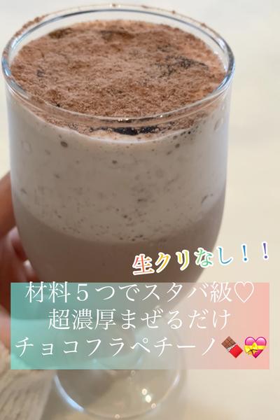 材料5つ！スタバ級💕チョコフラペチーノ