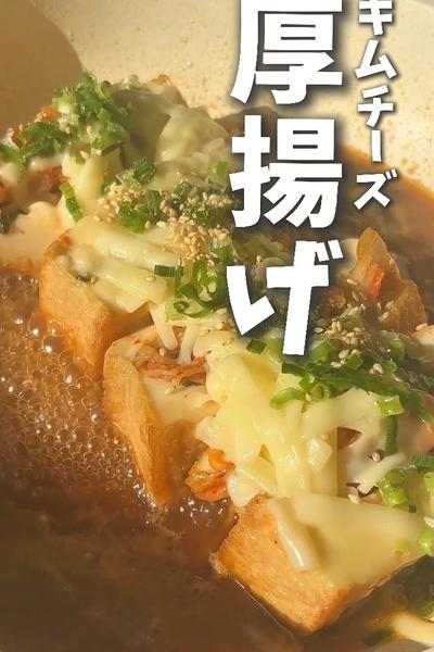 家族が喜ぶ！コスパ最強！キムチーズ厚揚げ