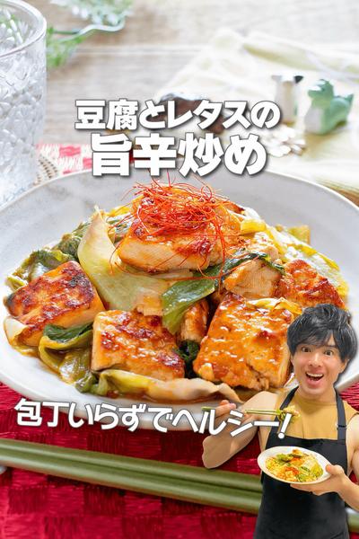 包丁いらずでヘルシー！豆腐とレタスの旨辛炒め