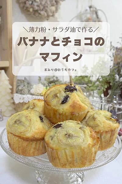 薄力粉でつくる！バナナとチョコのマフィン