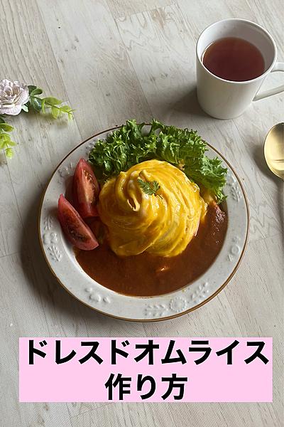 簡単ドレスドオムライス作り方❤︎