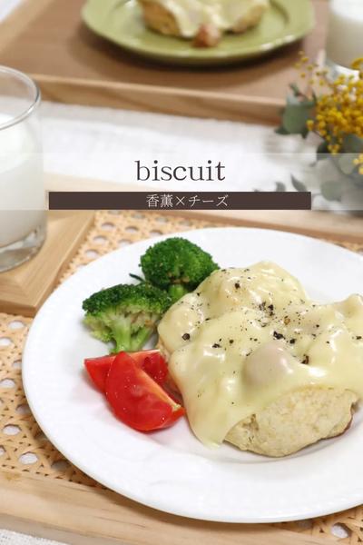 香薫ウインナーとチーズのビスケット