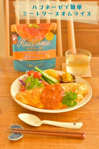ハコネーゼで簡単ミートソースオムライス