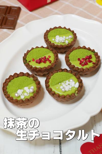 抹茶の生チョコタルト(ラッピングあり) by ひろまるクック | クラシル