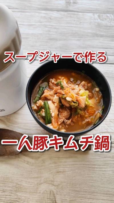 スープジャーで作る一人豚キムチ鍋風。