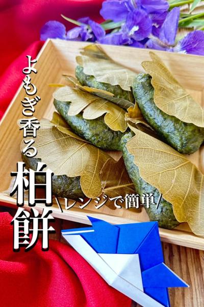 【摘みたて蓬🌿で柏餅】こどもの日に作ってみよ♡