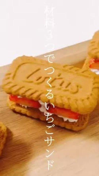 材料3つ！いちごクッキーサンド