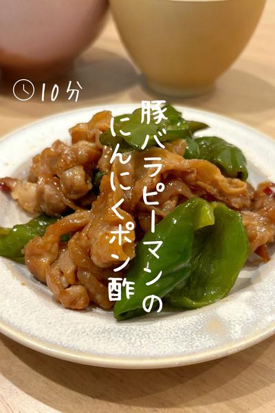 豚バラピーマンの『にんにくポン酢炒め』
