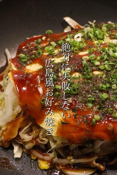 絶対に失敗しない広島風お好み焼きの作り方