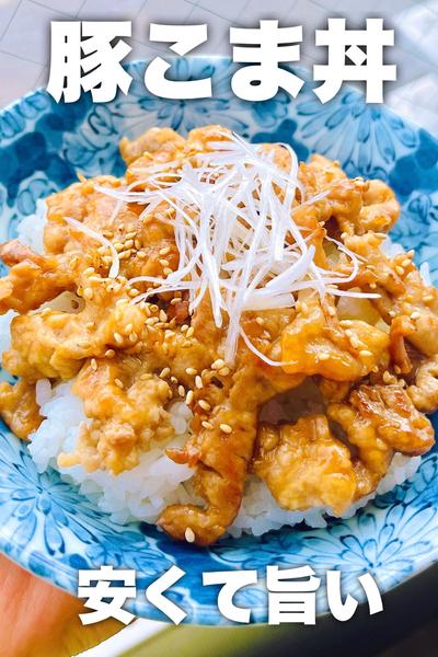 安くて旨い！豚こま丼