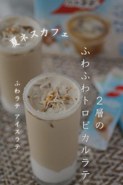 2層のふわふわトロピカルラテ