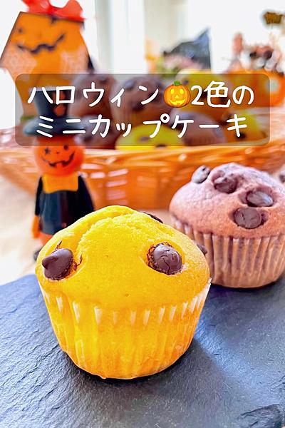 ハロウィン🎃2色のミニカップケーキ