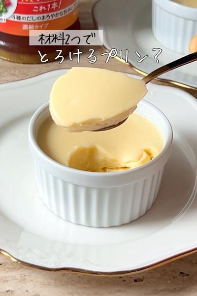 材料2つで、とろけるだしプリン？