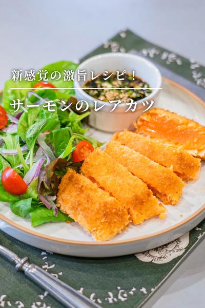 新感覚の激旨レシピ！サーモンのレアカツ