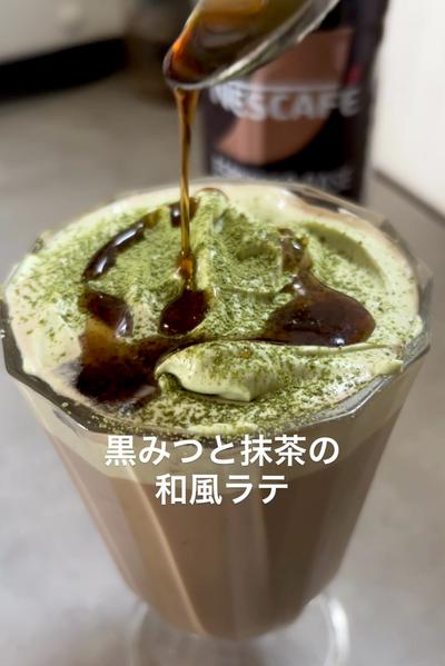 黒みつと抹茶の和風ラテ