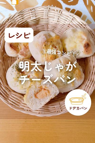 最高な組み合わせ💕明太じゃがチーズパン🥖