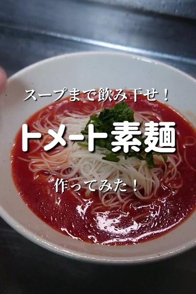 【暑い夏場にアッサリと！】