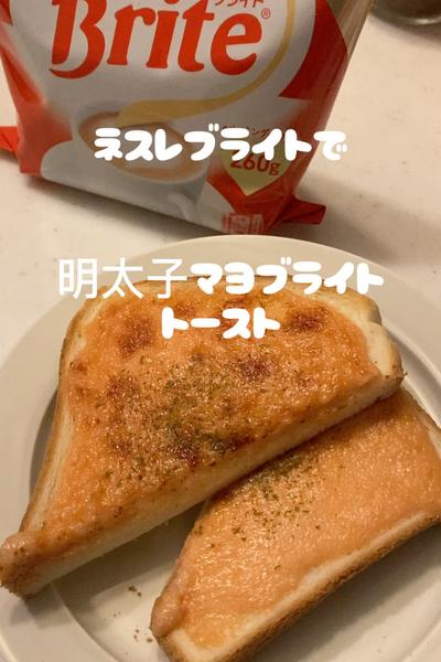 クリーミーな明太子マヨブライトトースト