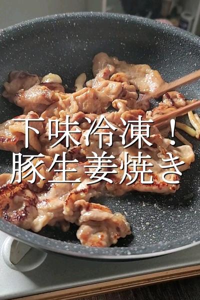 2分で冷凍していつでも美味しい豚の生姜焼き