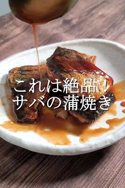 ご飯が進む！サバの蒲焼き