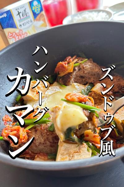 \沸騰ワールド志麻さんレシピ/➕カマンベールチーズ