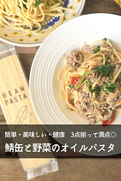 【パスタと大豆を一度に？】鯖缶と野菜のオイルパスタ
