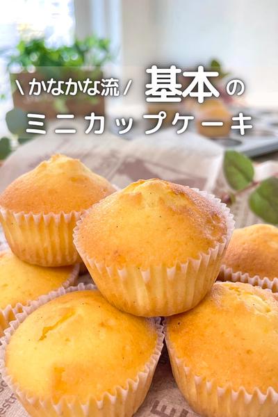 \ かなかな流 / 基本のミニカップケーキ