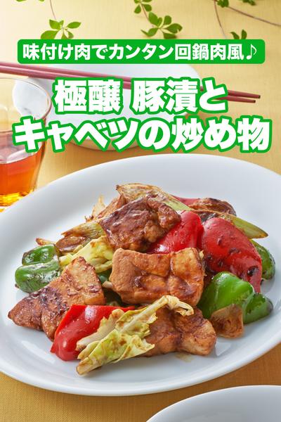 極醸 豚漬とキャベツの炒め物