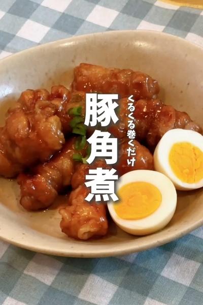 ワンパン！節約！豚バラ巻くだけ角煮