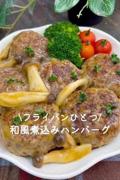 フライパンひとつで簡単‼️和風煮込みハンバーグ